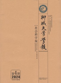 聊城大学学报·社会科学版